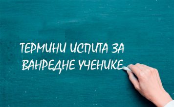 ТЕРМИНИ ПОЛАГАЊА ВАНРЕДНИХ ИСПИТА У АВГУСТОВСКОМ РОКУ