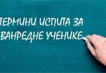 ПРИЈАВА   ВАНРЕДНИХ ИСПИТА У АВГУСТОВСКОМ РОКУ ШКОЛСКЕ 2023/2024. ГОДИНЕ