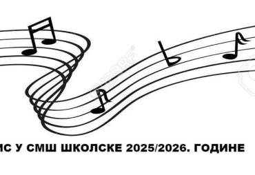 ПОДНОШЕЊЕ ДОКУМЕНТАЦИЈЕ И УПИС УЧЕНИКА У ПРВИ РАЗРЕД СРЕДЊЕ МУЗИЧКЕ ШКОЛЕ ЗА ШКОЛСКУ 2025/2026. ГОДИНУ