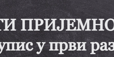 ОБАВЕШТЕЊЕ ЗА РОДИТЕЉЕ УЧЕНИКА КОЈИ СУ ПОЛАГАЛИ ПРИЈЕМНИ ИСПИТ ЗА УПИС У ПРВИ РАЗРЕД ОМШ ЗА ШКОЛСКУ 2025/2026. ГОДИНУ