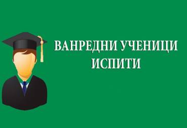 ПРИЈАВА ВАНРЕДНИХ ИСПИТА У НОВЕМБАРСКОМ РОКУ ШКОЛСКЕ 2025/2026. ГОДИНЕ