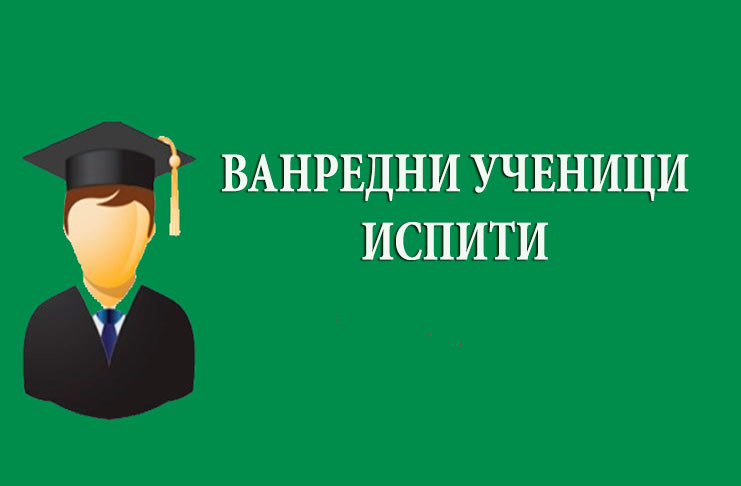 ПРИЈАВА ВАНРЕДНИХ ИСПИТА У НОВЕМБАРСКОМ РОКУ ШКОЛСКЕ 2025/2026. ГОДИНЕ